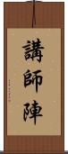 講師陣 Scroll