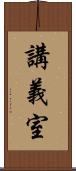 講義室 Scroll