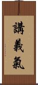 講義氣 Scroll