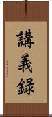 講義録 Scroll