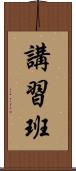 講習班 Scroll