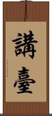 講臺 Scroll
