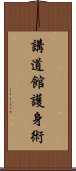 Kodokan Goshin Jutsu Scroll