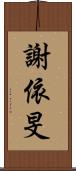 謝依旻 Scroll