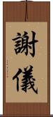 謝儀 Scroll