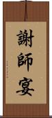 謝師宴 Scroll