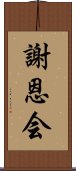 謝恩会 Scroll