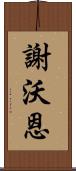 Shevonne Scroll