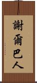 謝爾巴人 Scroll