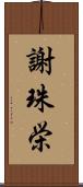謝珠栄 Scroll