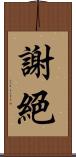 謝絕 Scroll