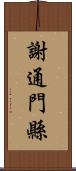 謝通門縣 Scroll