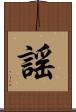 謠 Scroll