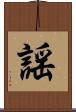 謡 Scroll