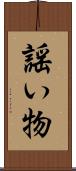 謡い物 Scroll