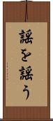 謡を謡う Scroll