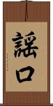 謡口 Scroll