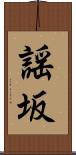 謡坂 Scroll