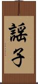 謡子 Scroll