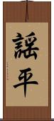 謡平 Scroll