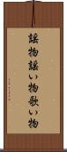 謡物 Scroll