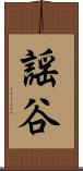 謡谷 Scroll
