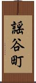 謡谷町 Scroll