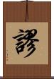 謬 Scroll