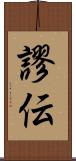 謬伝 Scroll
