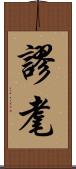 謬耄 Scroll