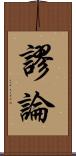 謬論 Scroll