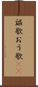 謳歌 Scroll