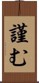 謹む Scroll
