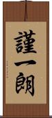 謹一朗 Scroll