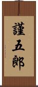 謹五郎 Scroll