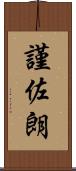 謹佐朗 Scroll