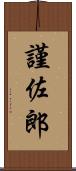 謹佐郎 Scroll