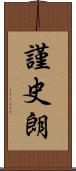謹史朗 Scroll