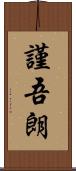 謹吾朗 Scroll