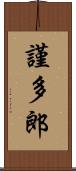 謹多郎 Scroll