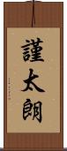 謹太朗 Scroll