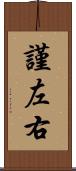 謹左右 Scroll