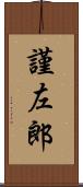 謹左郎 Scroll