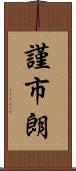 謹市朗 Scroll