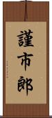 謹市郎 Scroll