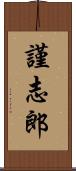 謹志郎 Scroll