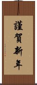 謹賀新年 Scroll