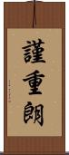 謹重朗 Scroll