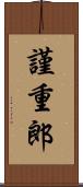 謹重郎 Scroll