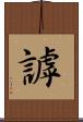 謼 Scroll